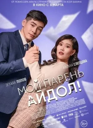 Мой парень - айдол! 2025