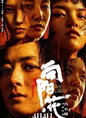 Мы, девочки 2025