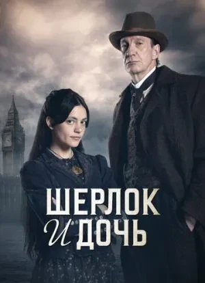 Шерлок и дочь 1 сезон