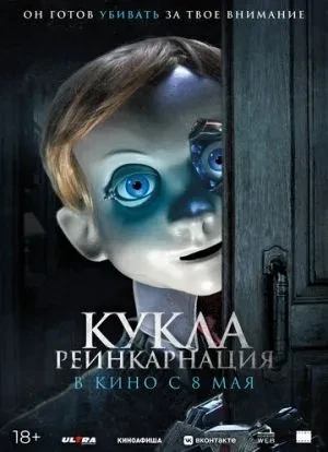 Кукла. Реинкарнация 2025