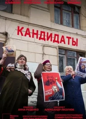 Кандидаты 1 сезон