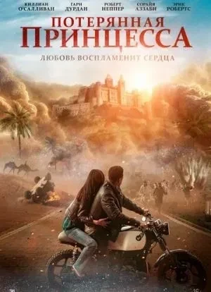 Потерянная принцесса 2025