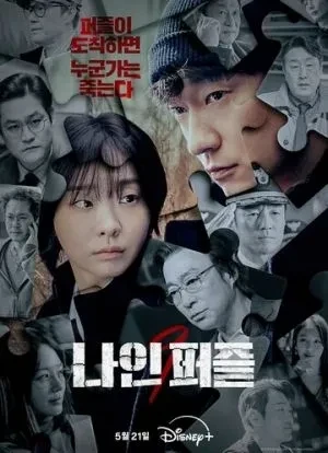 Девять пазлов 1 сезон 2025