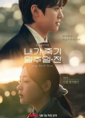 За неделю до моей смерти 1 сезон 2025