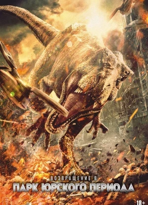 Возвращение в парк Юрского периода