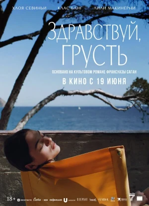 Здравствуй, грусть 2024