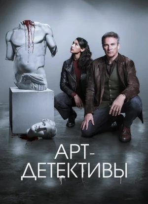 Арт-детективы 1 сезон