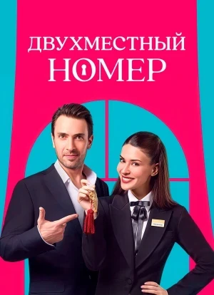 Двухместный номер 1 сезон