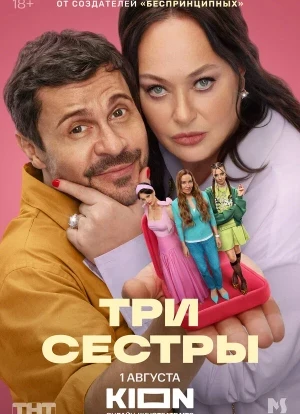 Три сестры 1 сезон