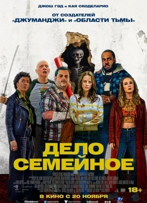 Дело семейное 2025