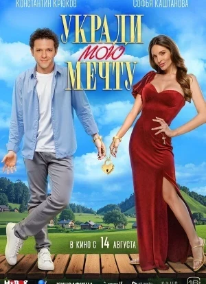 Укради мою мечту 2025