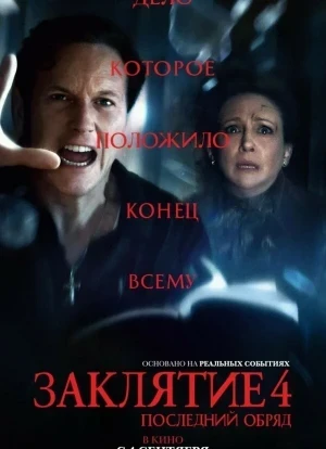 Заклятие 4: Последний обряд