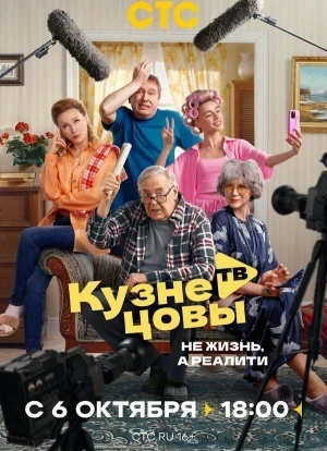 Кузнецовы ТВ 1 сезон