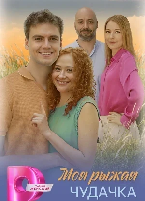 Моя рыжая чудачка 1 сезон 2025