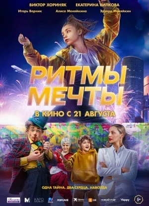 Ритмы мечты 2025