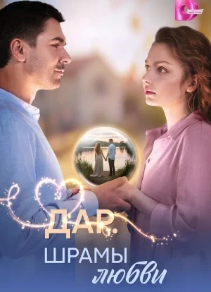 Дар. Шрамы любви 1 сезон