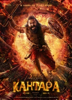 Кантара: Легенда. Часть 1 2025