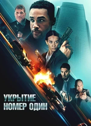 Укрытие номер один 2025