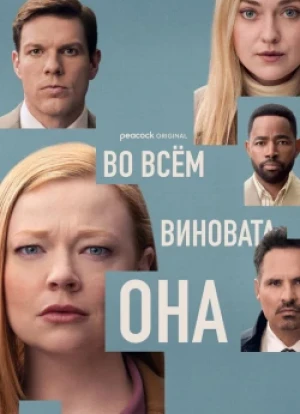 Во всём виновата она 1 сезон