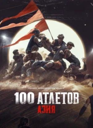 Атлеты: Азия 1 сезон 2025