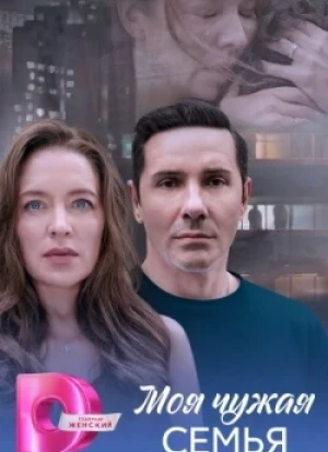 Моя чужая семья 1 сезон 2025