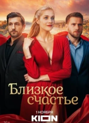 Близкое счастье 1 сезон