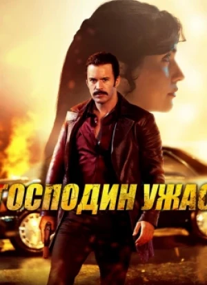 Господин ужас