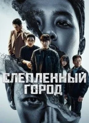 Слепленный город 1 сезон 2025