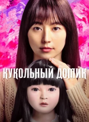 Кукольный домик 2025