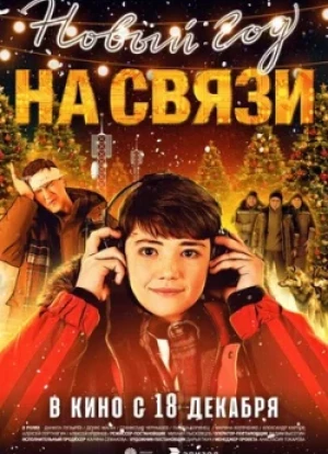 Новый год на связи 2025