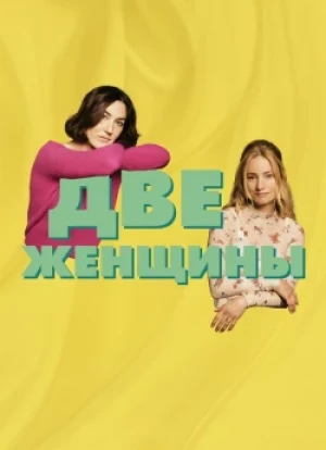 Две женщины