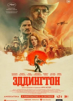 Эддингтон 2025