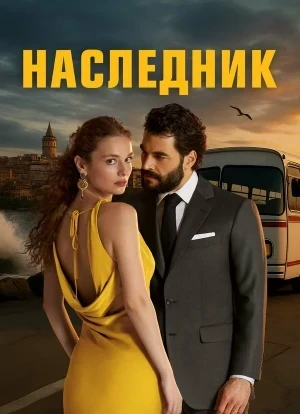 Наследник 1 сезон