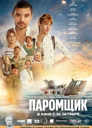 Паромщик 2025