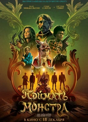 Поймать монстра 2025