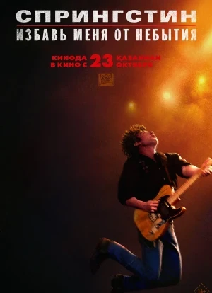 Спрингстин. Избавь меня от небытия 2025