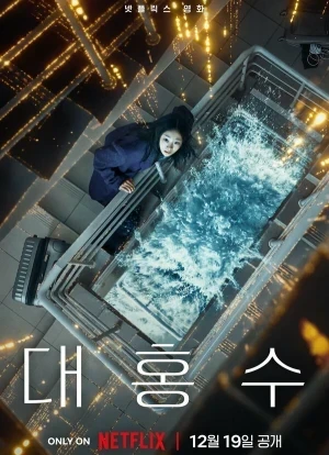 Всемирный потоп 2025