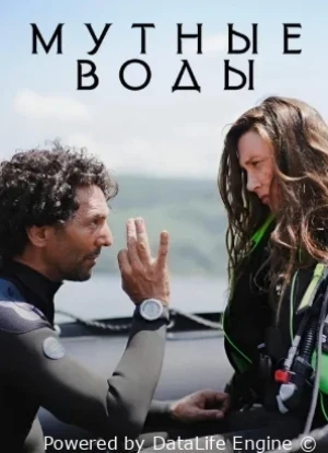 Мутные воды 1 сезон 2025