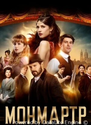 Монмартр 1 сезон 2025