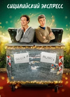 Сицилийский экспресс 1 сезон