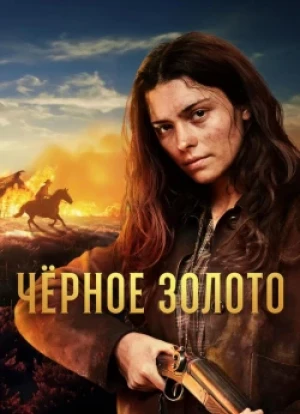 Чёрное золото 1 сезон 2025