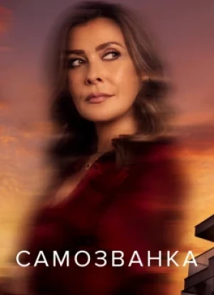 Самозванка 1 сезон
