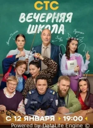 Вечерняя школа 1 сезон 2025