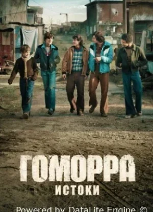 Гоморра: Истоки 1 сезон 2026