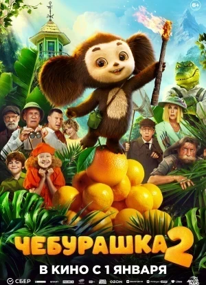 Чебурашка 2 2026