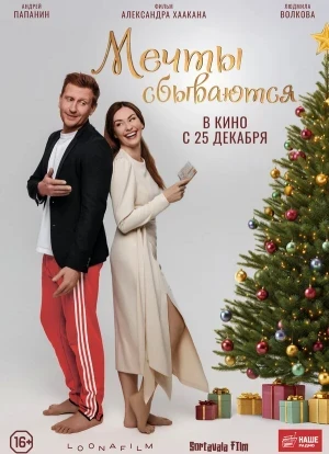 Мечты сбываются 2025