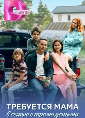 Требуется мама в семью с тремя детьми 1 сезон 2025