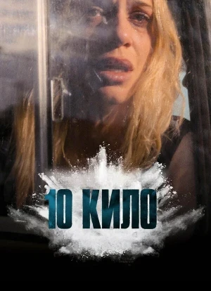 10 кило 1 сезон 2025