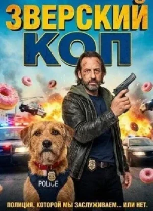 Зверский коп 2026