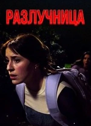 Разлучница 2025